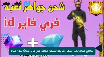 نتائج مفاجئة.. أسهل طريقة لشحن جواهر فري فاير مجانًا بدون عناء